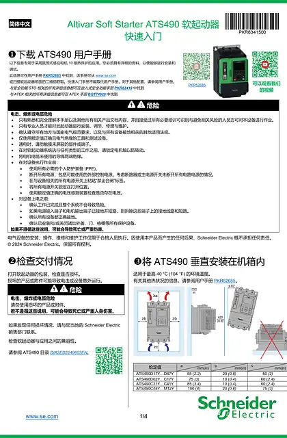schneider施耐德ATS490 软起动器 快速入门